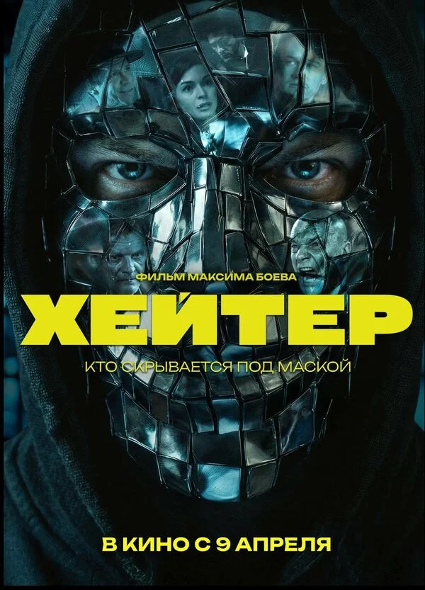 Хейтер постер